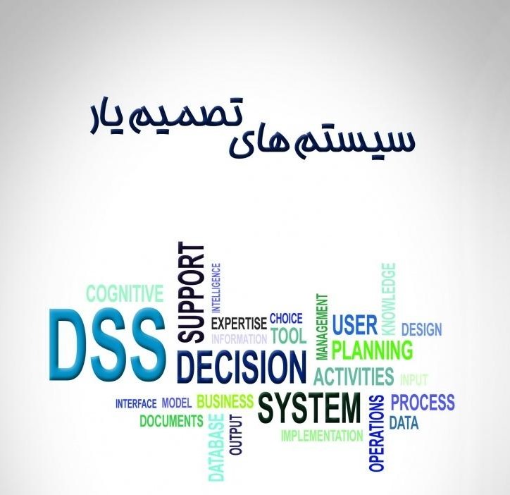 سیستم های تصمیم یار (DSS) به دو زبان انگلیسی و فارسی