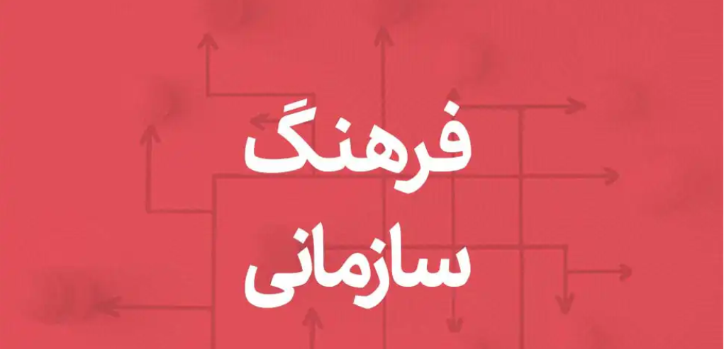 فرهنگ سازمانی