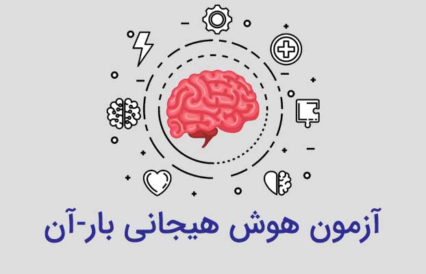 آزمون هوش هیجانی بار-آن - مهارت افزایی