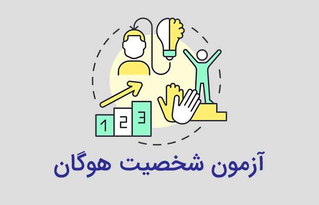 آزمون شخصیت هوگان مهارت افزایی