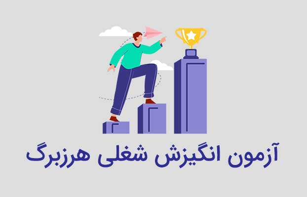 آزمون انگیزش شغلی هرزبرگ مهارت افزایی