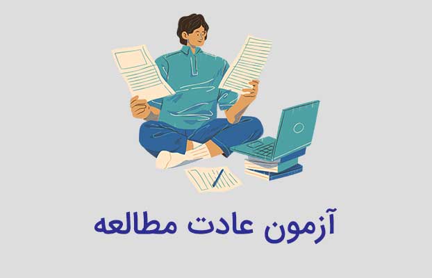 آزمون عادت مطالعه مهارت افزایی