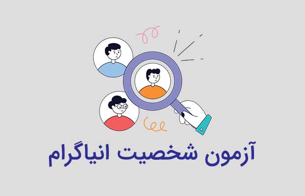 آزمون شخصیت انیاگرام مهارت افزایی