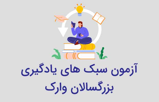 آزمون سبک های یادگیری بزرگسالان وارک مهارت افزایی